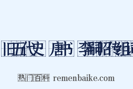 旧五代史·唐书·李嗣昭传组词是什么意思的图片